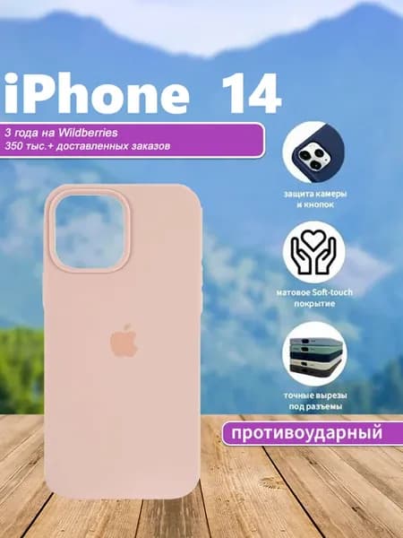 Чехол на iPhone 14 силиконовый бежевый