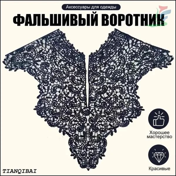 Воротник съемный