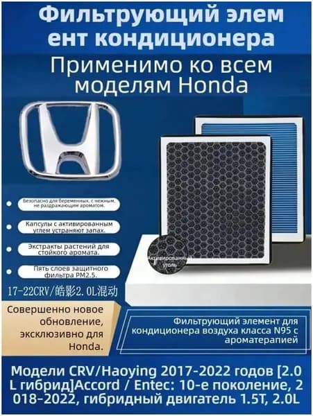 Фильтр салонный арт. Фильтр салона N95 ароматизированный для Honda CR-V Hybrid / Breeze 2.0 2017–2022, угольный（антипыль（Гуаньдао / UR-V: 2017–2022 1.5T / 2.0T, 1 шт.