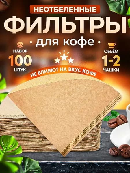 Фильтр для кофе неотбеленные №1, 100 шт
