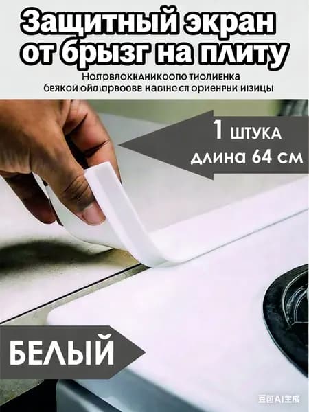 Защитный экран от брызг на плиту, 1.1 см