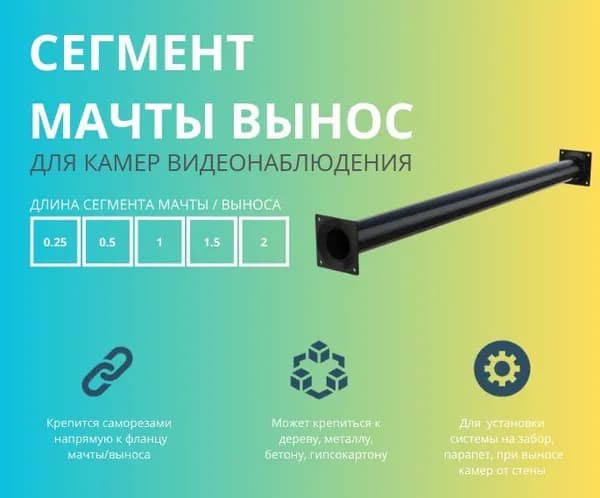 Сегмент мачты ВЫНОС (2 фланца) BOXFORCAM 25 см черный для камер видеонаблюдения
