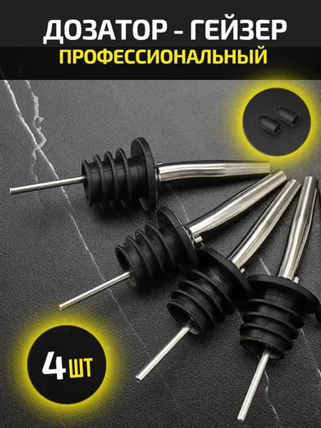 Дозатор Гейзер для бутылки многоразовый с колпачком, Пробка дозатор барный для бутылки, для сиропа, алкоголя, коктейлей, масла, 4шт, создай свой набор для бара