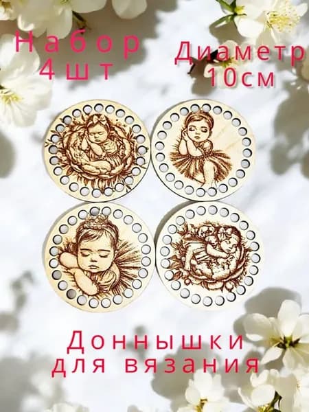 Донышки для вязания "Малышки" 10см