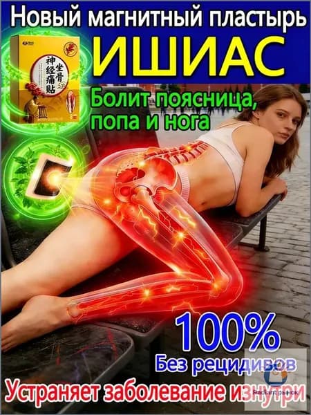 Пластырь при защемлении седалищного нерва,8 шт