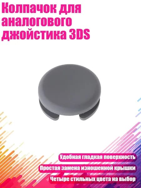 Колпачок для аналогового джойстика 3DS, Темно-серый