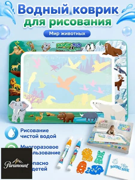 Водяной коврик для рисования 80x60 см с темой Животные : 2 кисти, 4 трафарета, книга для рисования