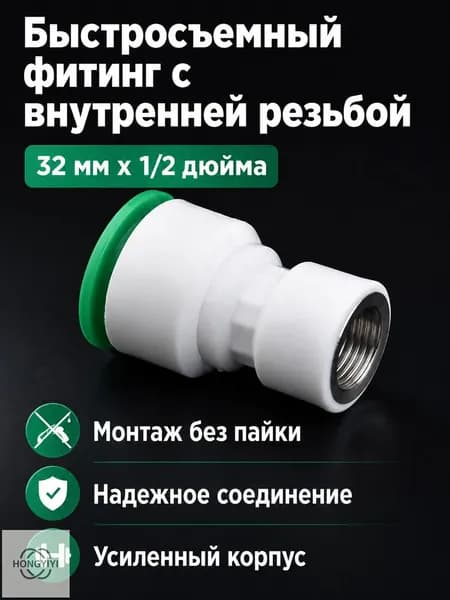 Быстроразъемное соединение для труб PPR 32 20 мм (1 дюйм 1/2 дюйма), внутренняя резьба, с быстросъемной муфтой
