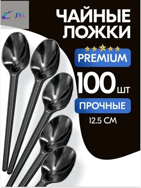 Ложки чайные одноразовые пластиковые 100 шт, 125 мм, чёрные