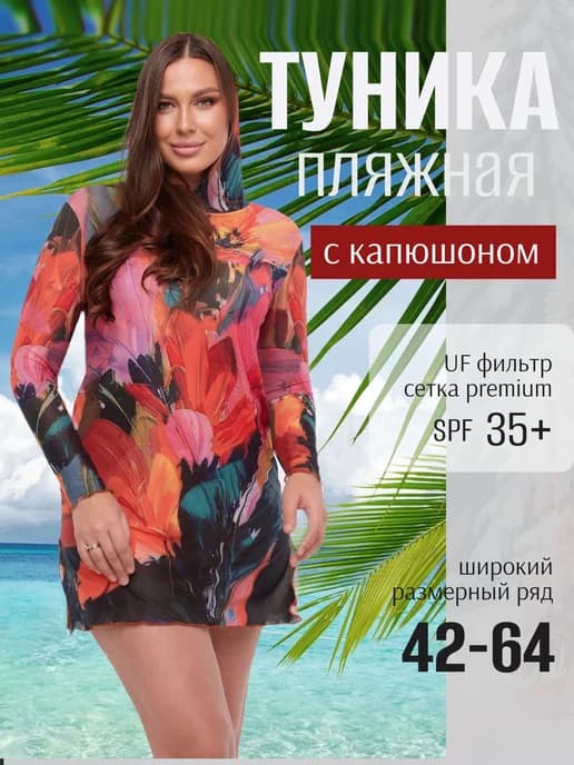 Умный купальник пропускающий загар Туника пляжная SPF