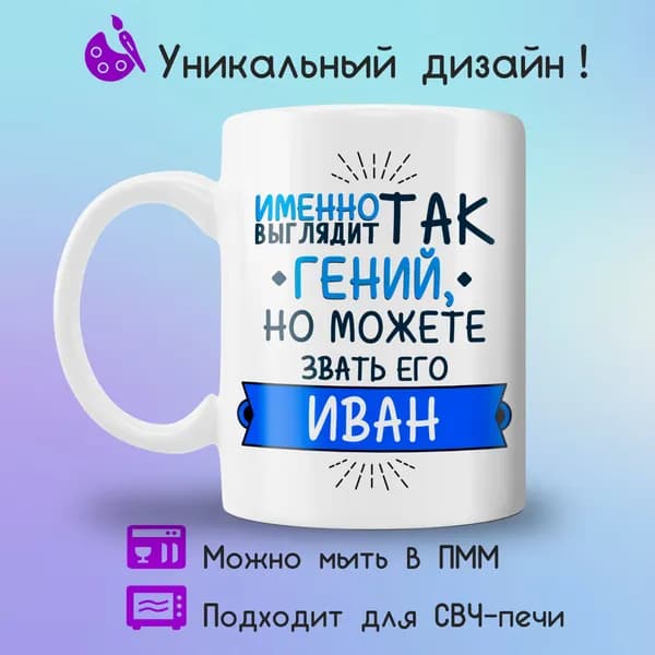 Jolly Prints Кружка "Иван гений", 330 мл, 1 шт