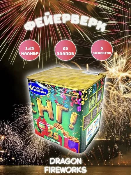 Батарея салютов "С НГ!" 25 залпов, калибр(дюйм) 1.25", "Русский фейерверк", P7740