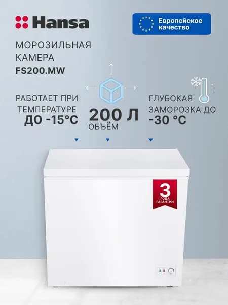 Морозильный ларь Hansa FS200.MW, полезный объем 200 л, класс энергоэффективности A, 1 корзина, ручная разморозка, белый