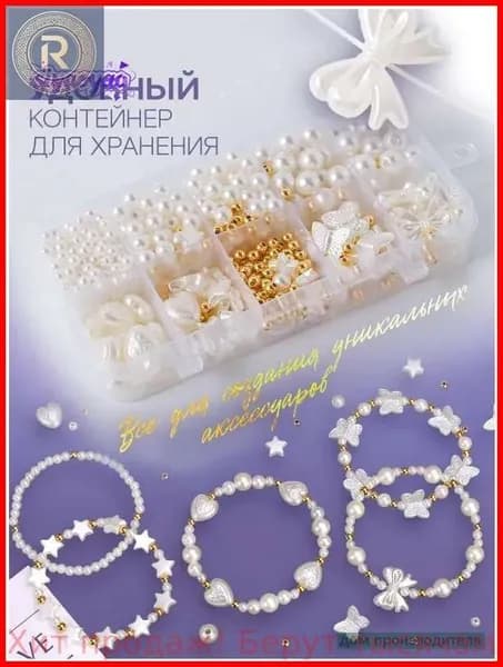 Набор для создания украшений