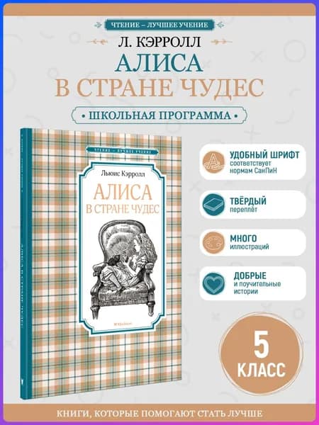 Алиса в Стране чудес | Кэрролл Льюис