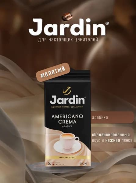 Кофе молотый JARDIN Americano Crema (Жардин Американо Крема), 250 г, вакуумная упаковка