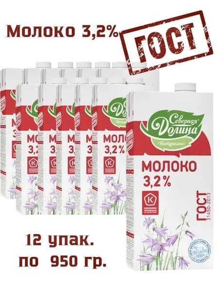 Северная Долина Молоко Ультрапастеризованное 3.2% 950мл. 12шт.