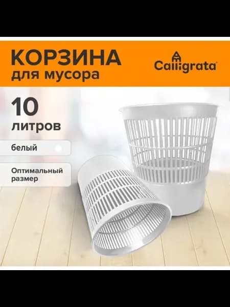 Сетчатая корзина для бумаг и мусора, белая