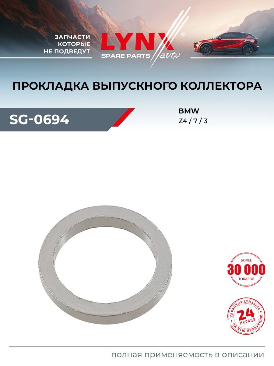 Прокладка впускного коллектора для BMW 1, 3, 7 / LYNXauto SG-0694