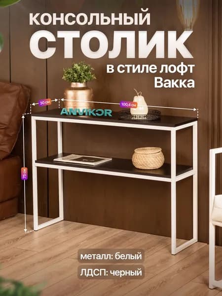 Столик консольный тумба под телевизор в прихожую лофт Вакка белый/черный
