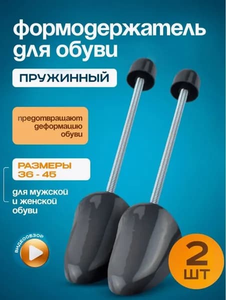 Колодки для обуви 2 шт