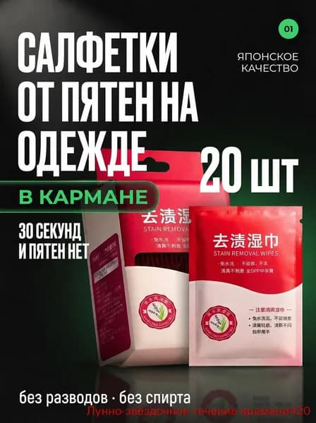 Средство для ухода за одеждой Салфетки влажные для одежды