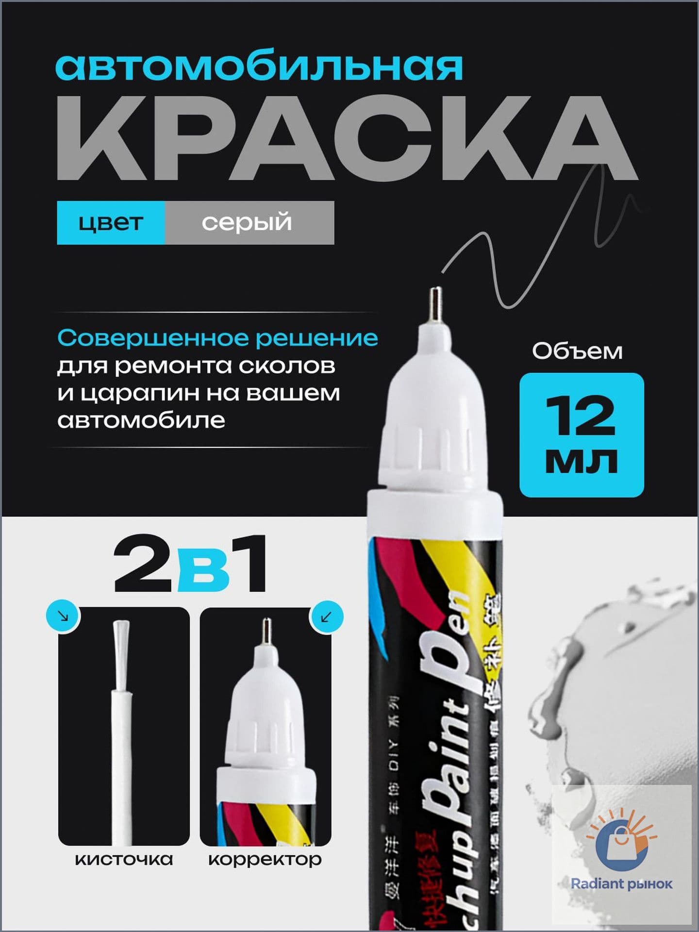 Средство для ремонта царапин, цвет: серебристый, 12 мл, 1 шт.