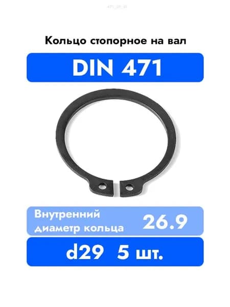 Кольцо стопорное на вал DIN 471 d 29 мм 5 шт.