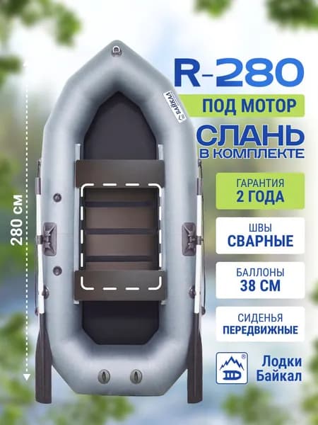 Лодка надувная для рыбалки ПВХ Байкал R280 двухместная