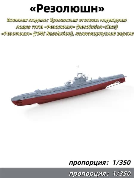 1/350 Военная модель: британская атомная подводная лодка типа Резолюшн (Resolution-class) Резолюшн (HMS Resolution), полнокорпусная версия