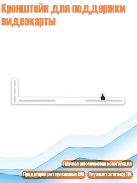 Кронштейн для поддержки видеокарты, Белый