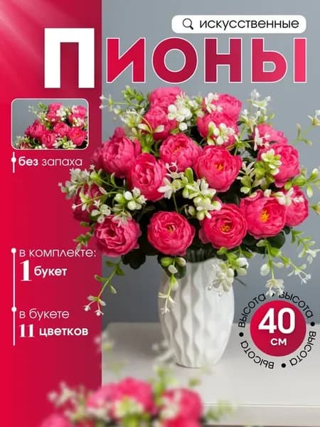 Искусственные цветы для декора, на кладбище, пионы