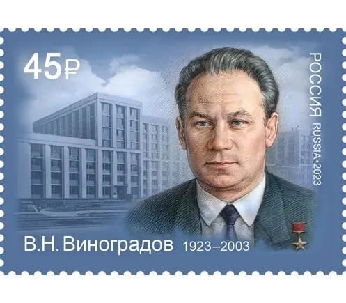 Почтовые марки России. 2023 год. "Виноградов В.Н."