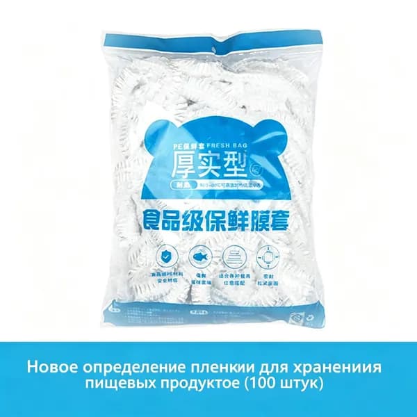 Защитные колпачки для тарелок, эластичная плёнка для продуктов, герметичные, от запахов