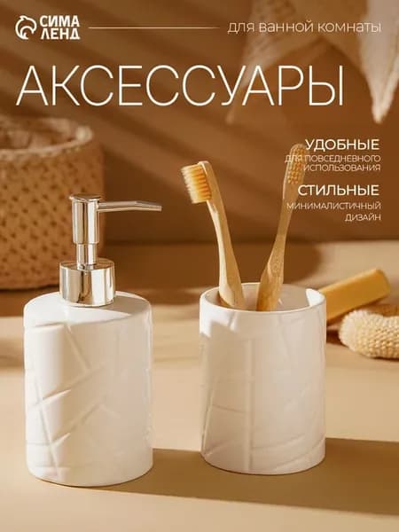 Набор для ванной комнаты