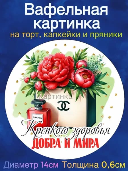 Вафельная картинка "С Днем Рождения Девушке. Пожелания Девушке". Сладкая картинка, съедобная печать для декора торта, бенто-торта, украшения пряников и капкейков.