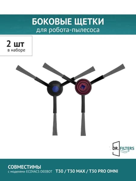 Боковая щетка 2шт. подходит для Ecovacs Deebot T30, T30 Max, T30 PRO Omni