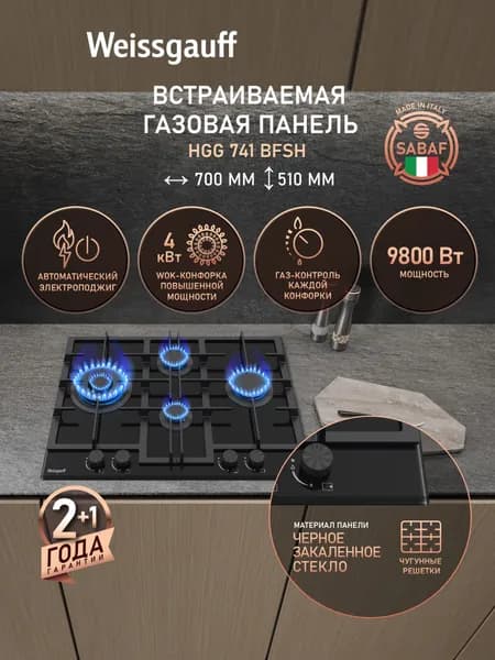 Weissgauff Газовая Варочная панель шириной 70 см, HGG 741 BFSH, WOK-конфорка 4 кВт, Премиальные конфорки SABAF, Чёрное закалённое стекло, Автоматический электроподжиг, Решетки из чугуна, Рукоятки Hi-Tech, Газ-контроль , черный, черный матовый