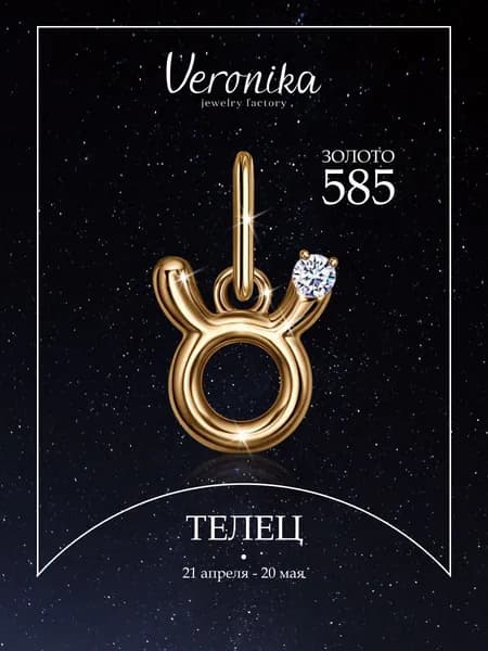Подвеска женская золото 585 пробы кулон на шею Знак зодиака Телец с фианитом Veronika jewelry factory