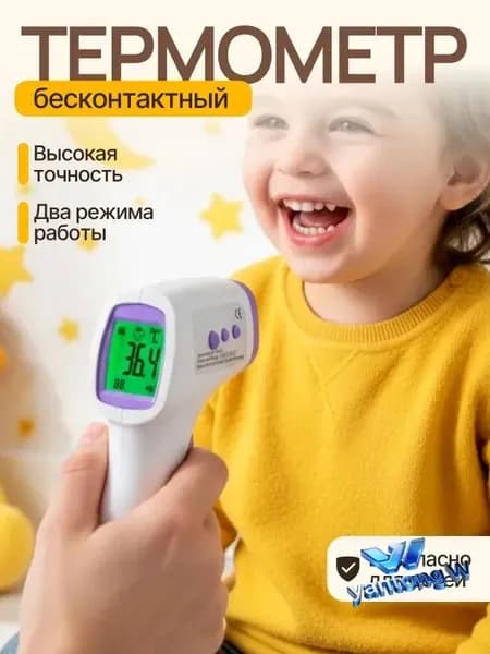 Термометр бесконтактный; градусник электронный;