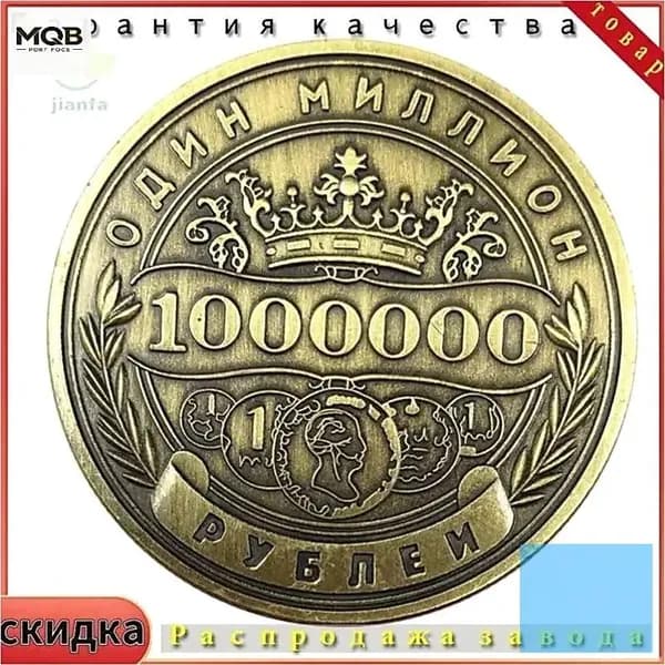 Памятная монета России номиналом 1 миллион рублей.