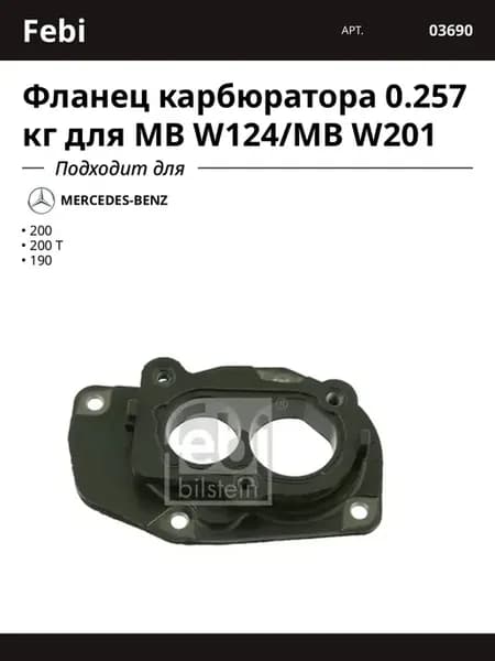 Фланец карбюратора 0.257 кг для MB W124 MB W201