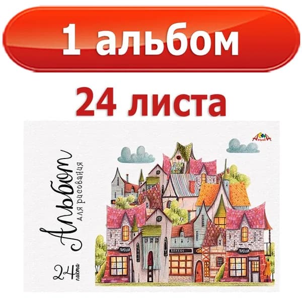 1 альбом для рисования 24 л. Домики