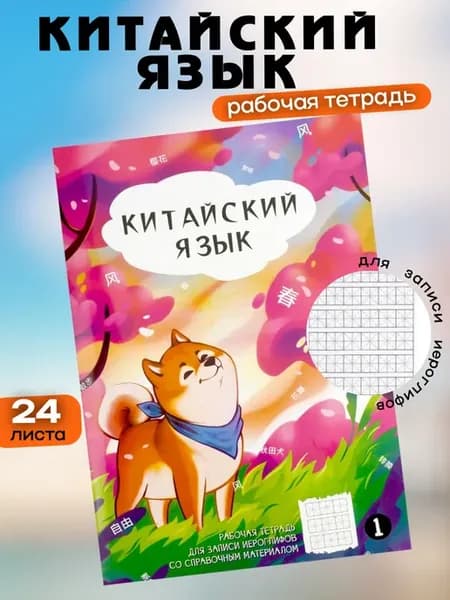 Тетрадь рабочая для записи иероглифов 24 листа