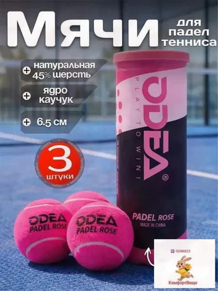 Мячи для падел тенниса Odea Padel Rose 3шт, ярко розовые