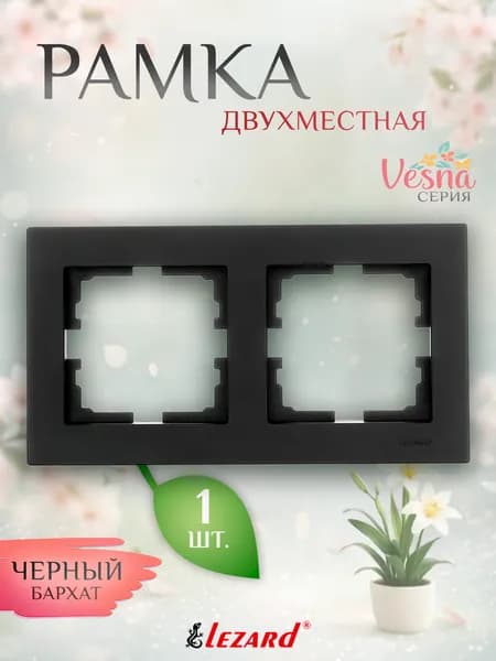 Рамка 2-постовая горизонтальная Lezard VESNA, черный бархат