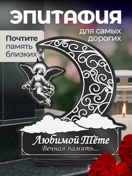 Акриловая статуэтка ангел на кладбище подвеска / Тете
