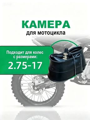 Камера колеса для мототехники R17