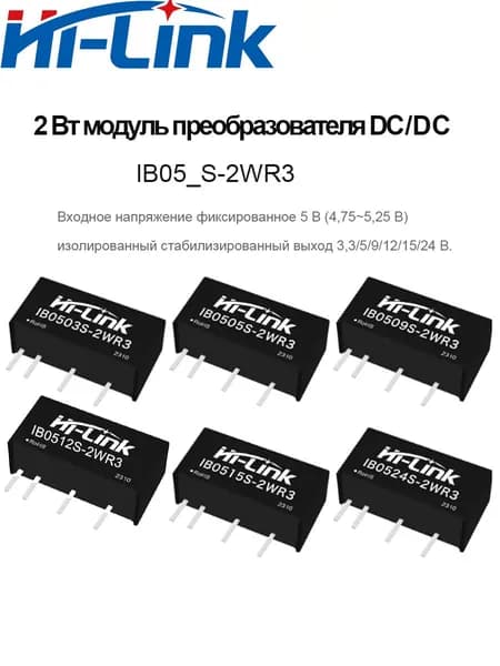 HLK-IB0505S-2WR3, модуль питания DC-DC мощностью 2 Вт с защитой от короткого замыкания, входное напряжение постоянного тока 5 В (4,5 5,5 В), изолированный стабилизированный выход 3,3/5/9/12/15/24 В