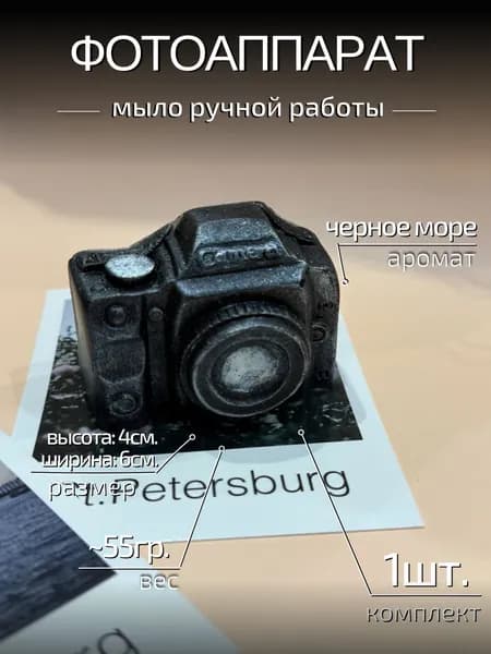 Мыло ручной работы "CRAFTIFY" Фотоаппарат, подарок, сувенир, 1шт.